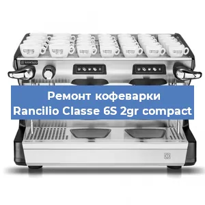 Замена прокладок на кофемашине Rancilio Classe 6S 2gr compact в Санкт-Петербурге
